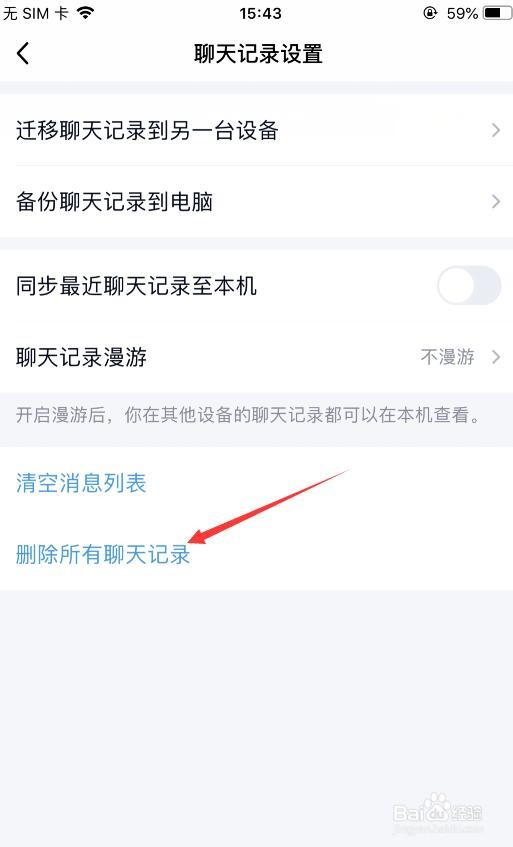 QQ怎么删除所有聊天记录