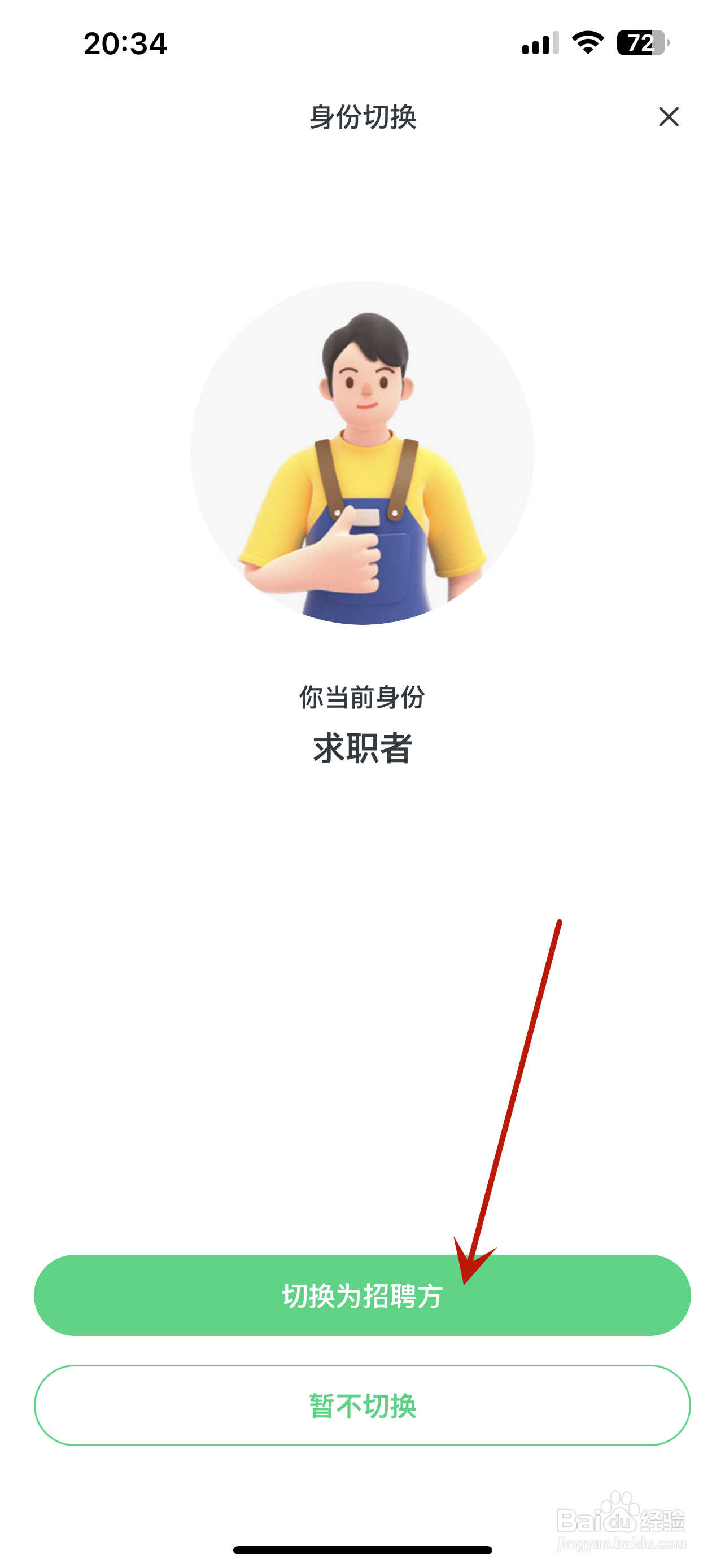 赶集直招怎么切换身份