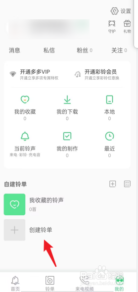 铃声多多如何去新建铃单