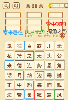 成语消消消(找字困难关卡)37—39关攻略