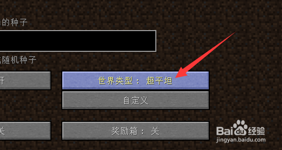 我的世界超平坦怎么开