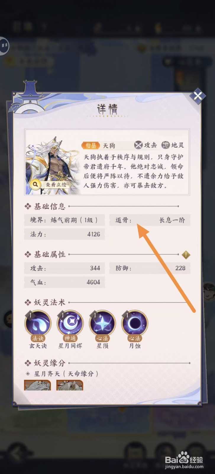 我的御剑日记怎样查看天狗的【道骨】