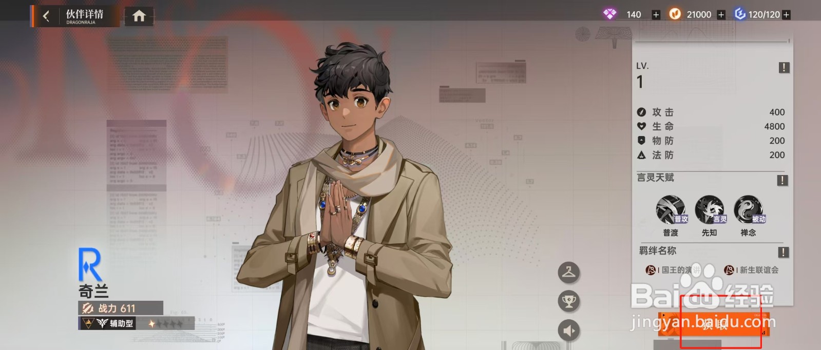 在龙族卡塞尔之门中如何查看奇兰的【获取】