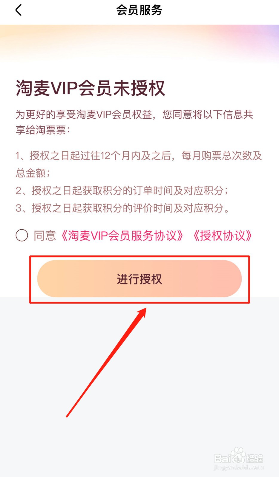 大麦App如何授权淘麦会员服务