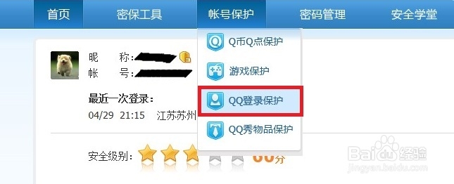 手机qq怎么解除登录设备保护?