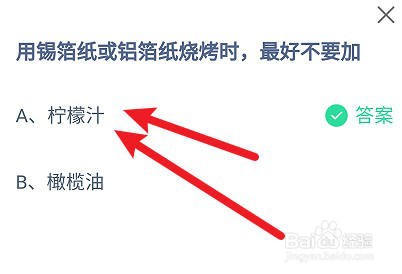 用锡箔纸或铝箔纸烧烤时，最好不要加？