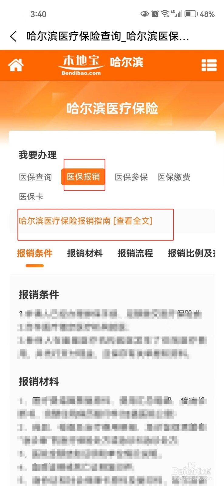 怎样查询哈尔滨医疗保险报销指南