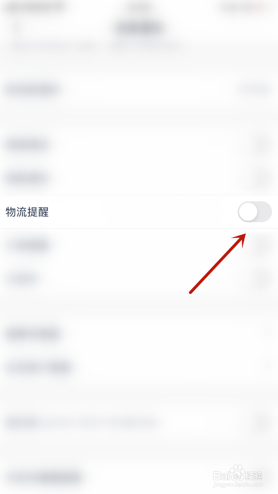 微医如何设置物流提醒关闭