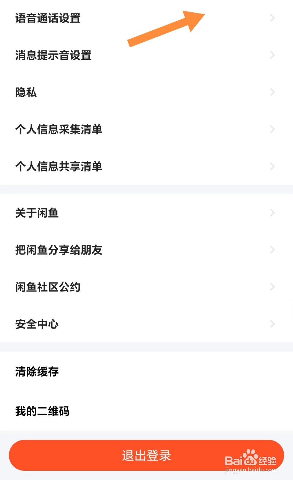 闲鱼如何查看语音通话设置