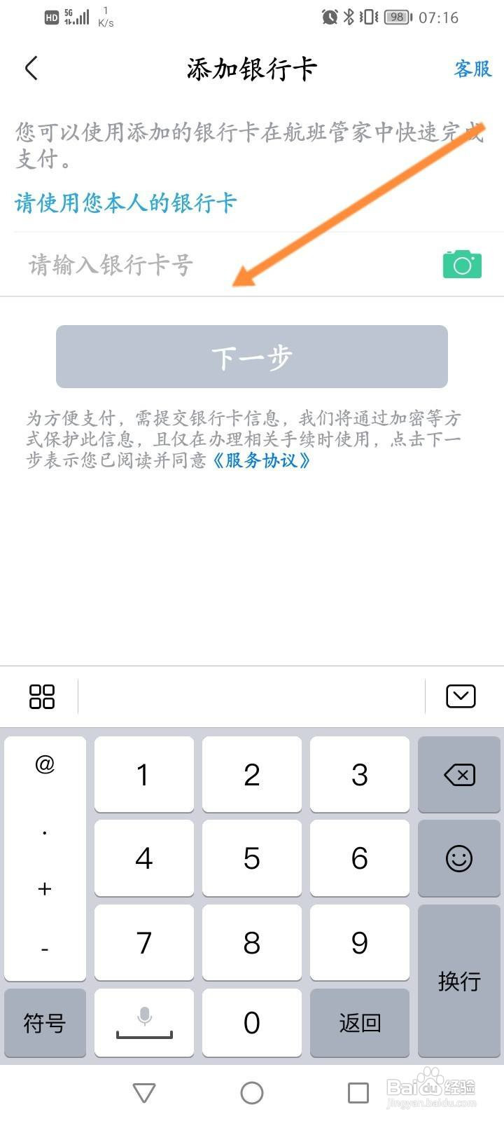 航班管家软件中怎么添加银行卡？