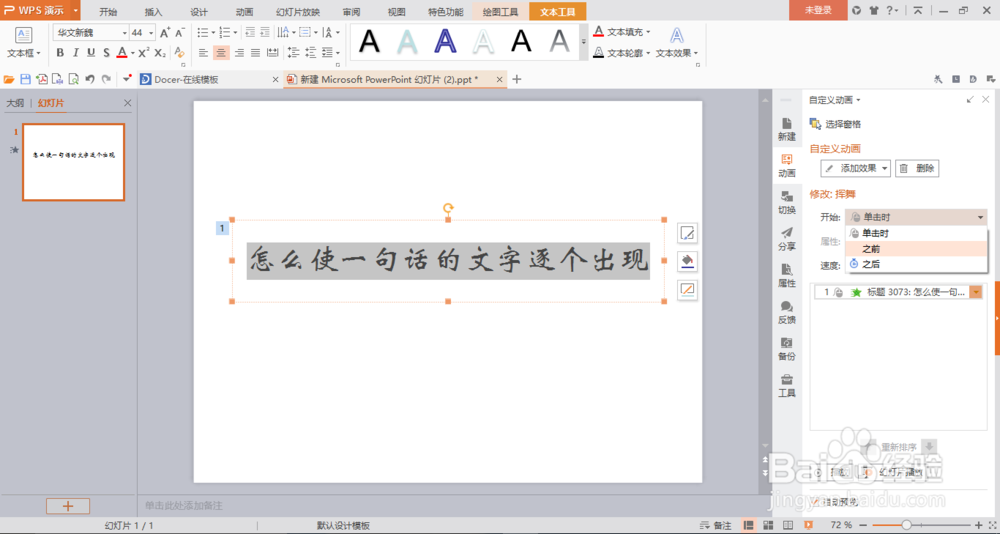 WPS PowerPoint怎么使一句话的文字逐个出现