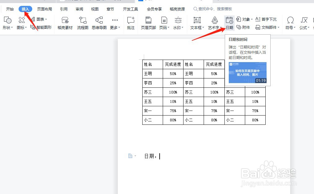 WPS文档中如何插入自动更新的日期