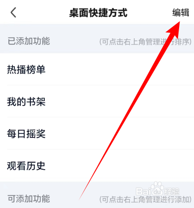 爱奇艺如何编辑桌面快捷方式