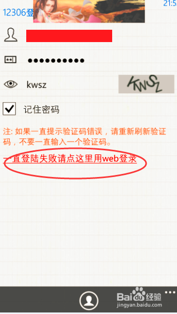 如何利用手机12306自动刷火车票(微软系统)