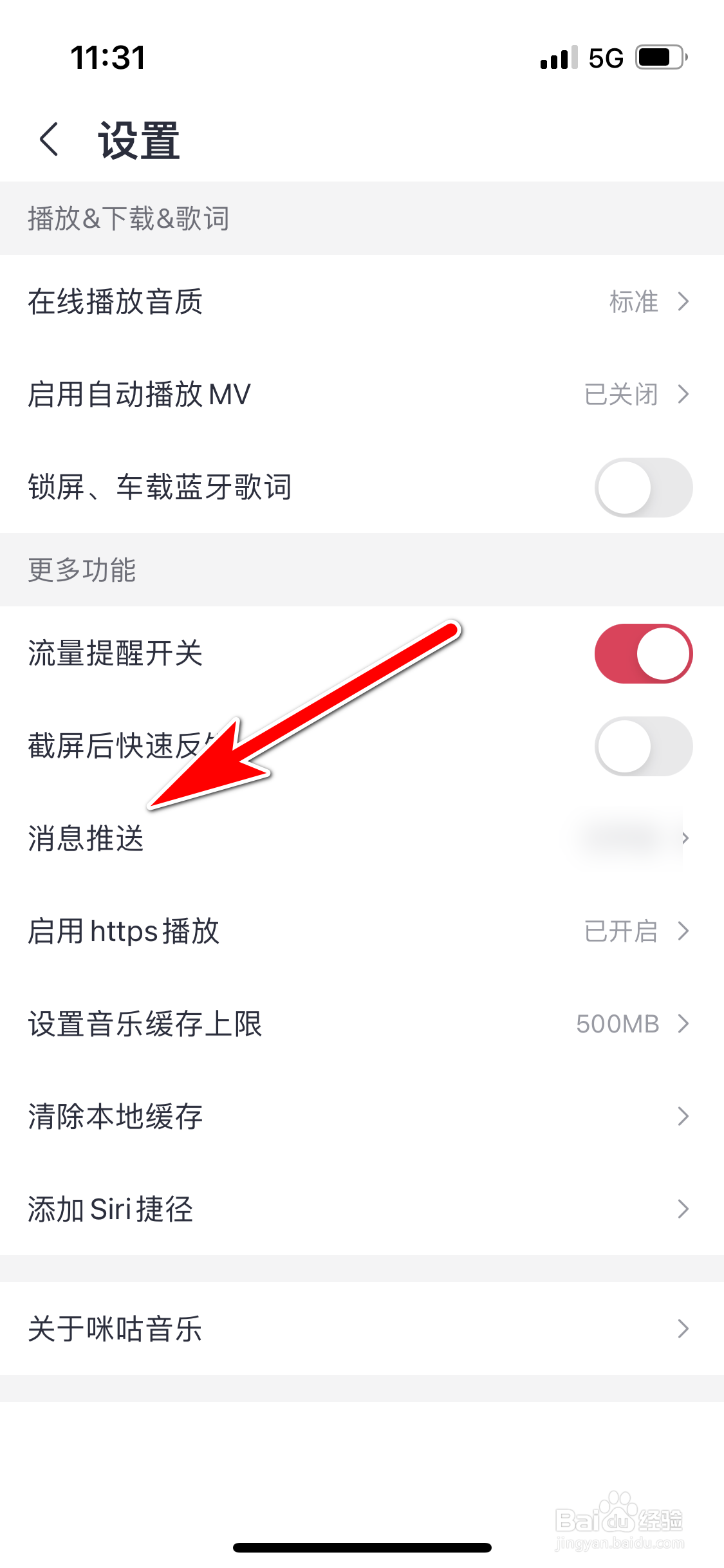 咪咕音乐怎么允许推送新消息