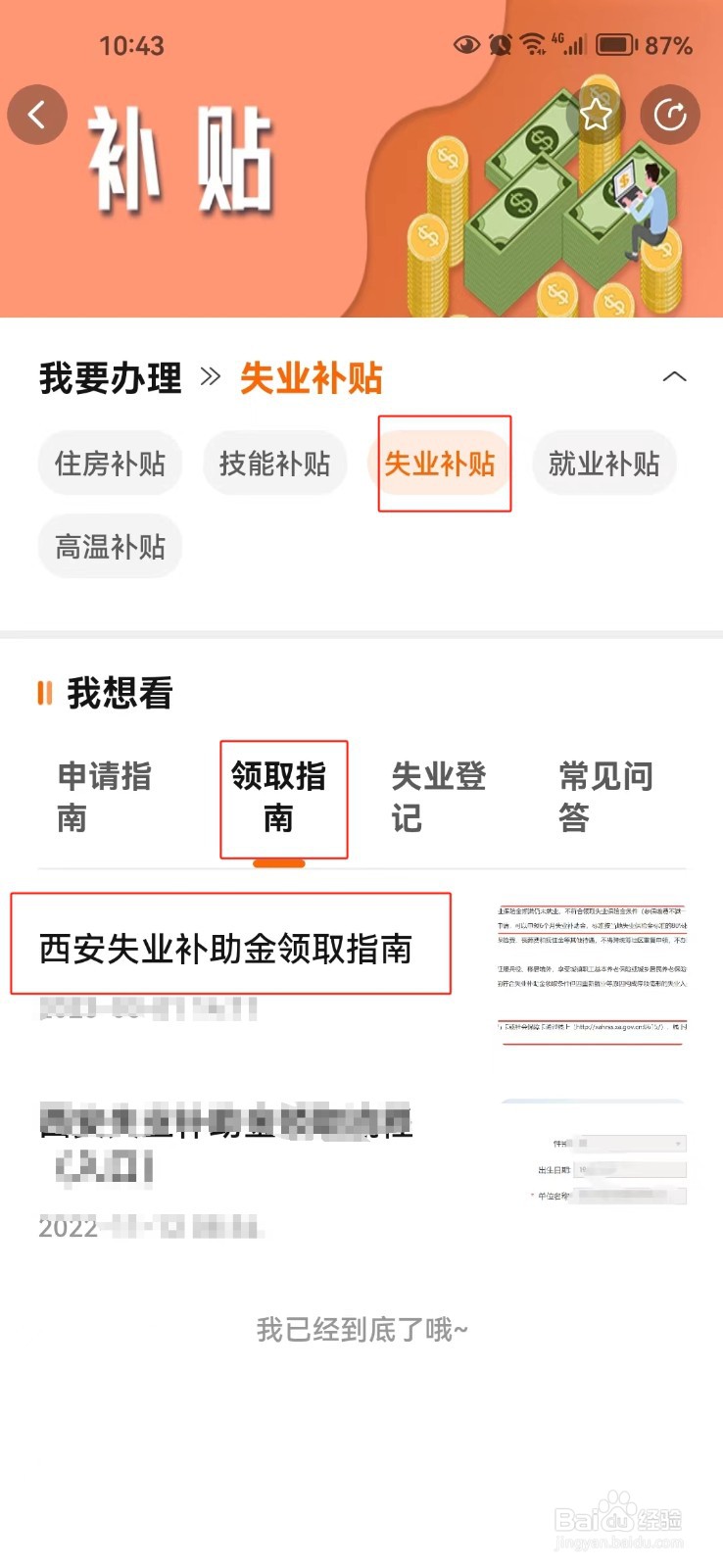 怎样查看西安失业补助金领取指南