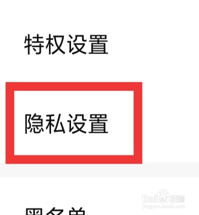 西西语音怎样进行隐私设置