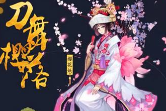 阴阳师樱花妖解析