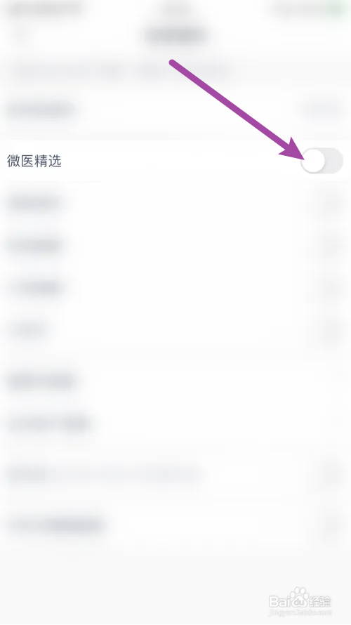 微医怎么关闭微医精选通知