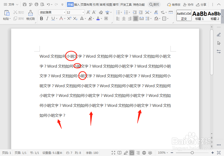 Word文档如何替换文字