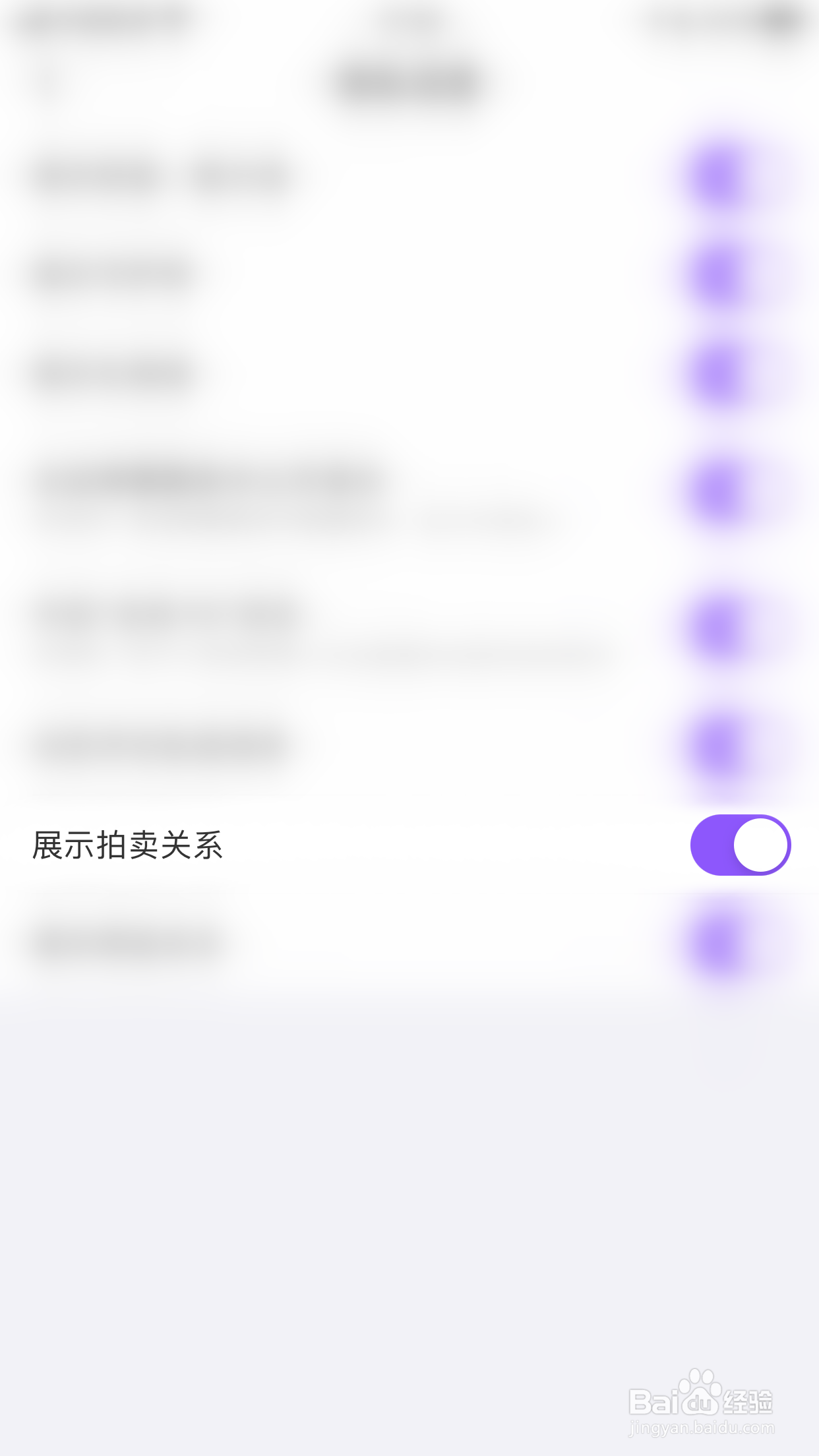 轻甜如何关闭展示拍卖关系