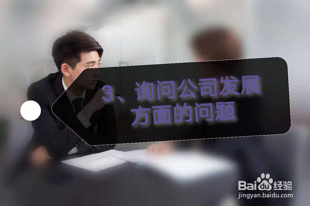 面试被问到“你还有什么想问的”该如何回答？