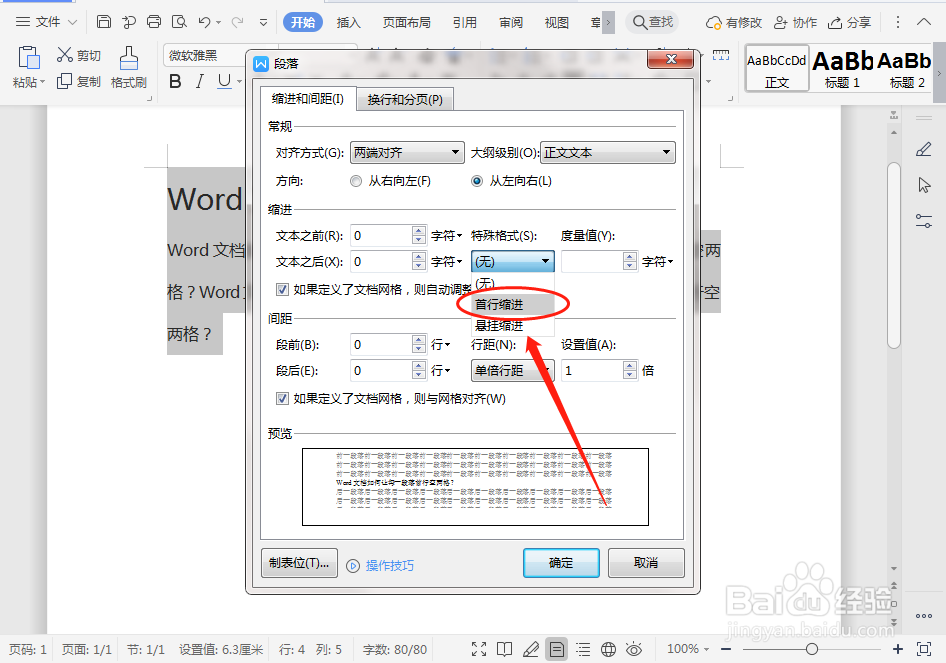 Word文档如何让每一段落首行空两格