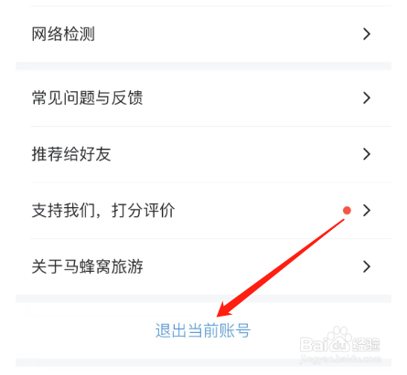 安卓版马蜂窝如何退出登录