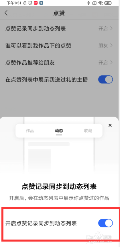 如何设置快手点赞列表同步到动态列表