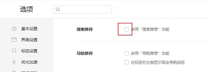 360安全浏览器怎么关闭搜索推荐