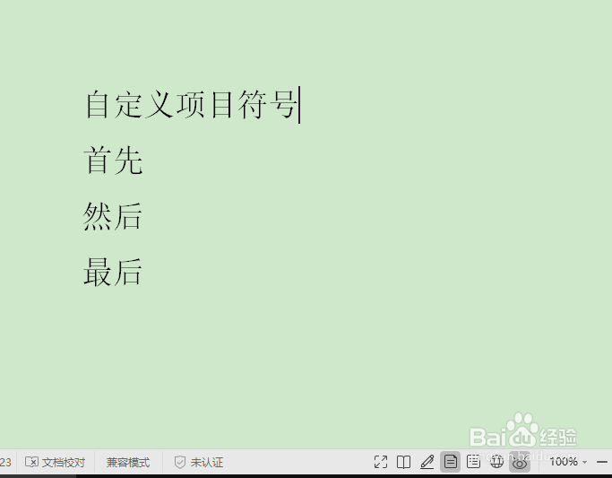 Word如何自定义项目符号