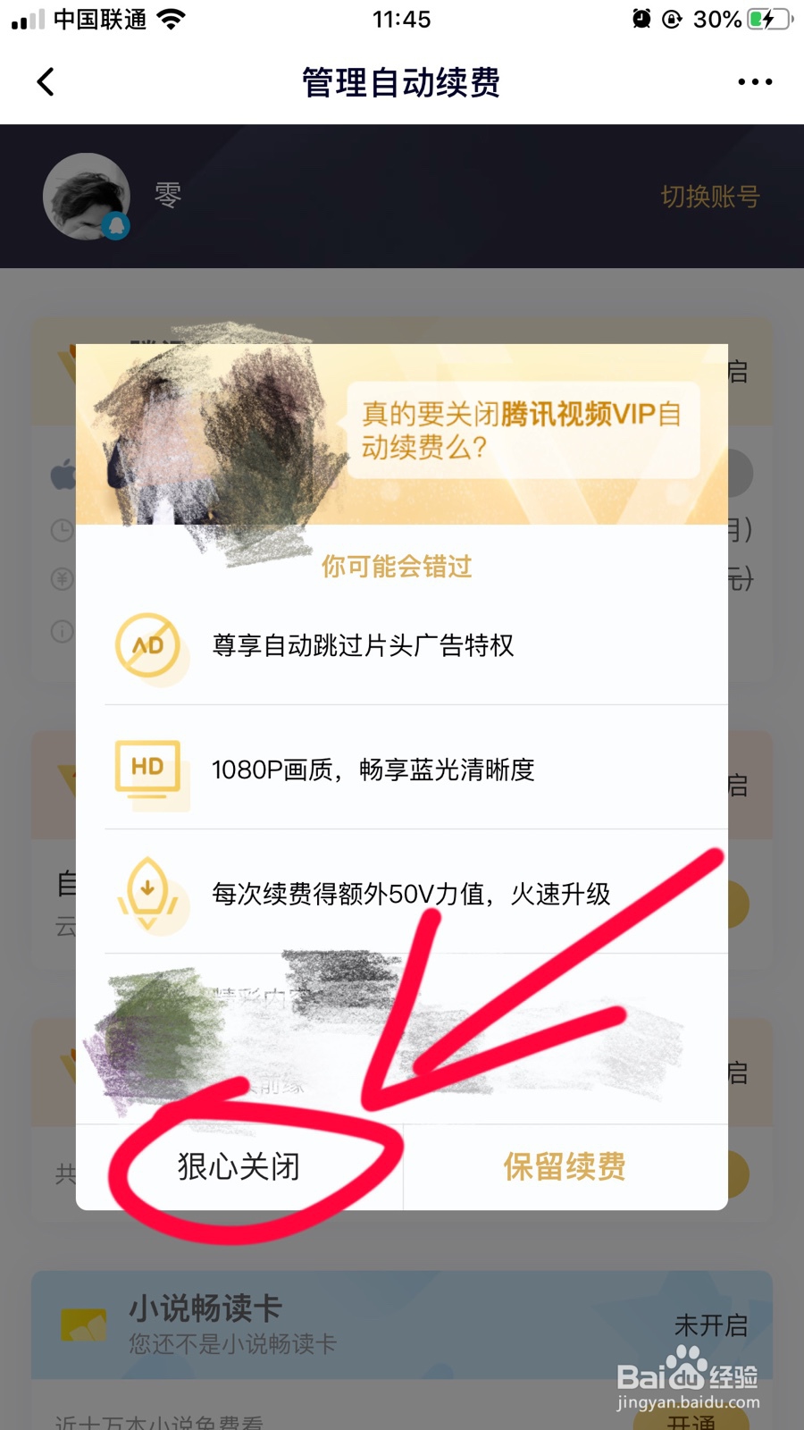 如何关闭腾讯视频会员自动续费