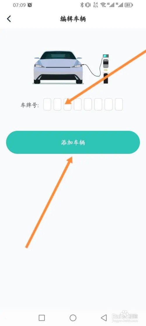 万马爱充APP在哪里添加车辆