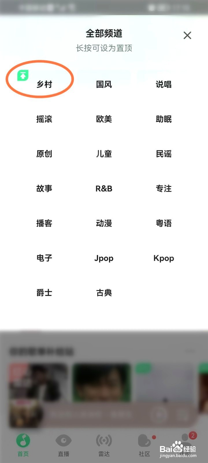 qq音乐频道要怎么取消置顶