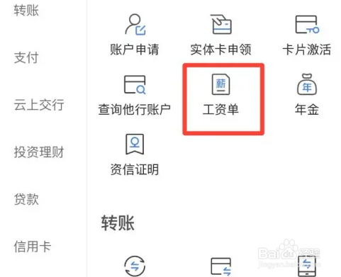 交通银行怎么查工资单