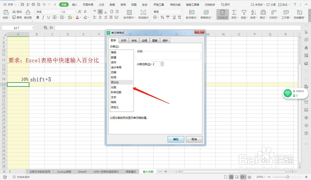 Excel表格中快速输入百分比—Excel小技巧