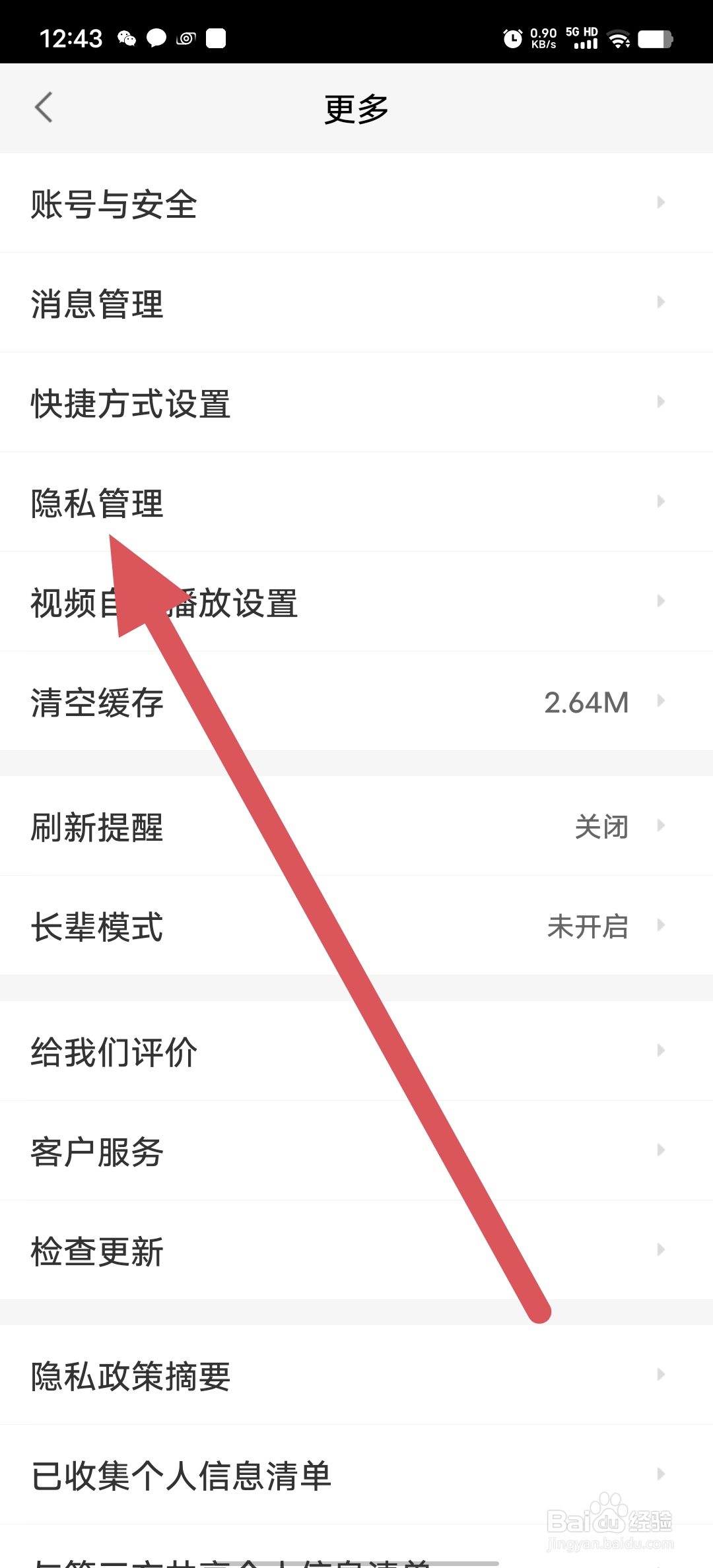 58同城如何查看隐私管理？