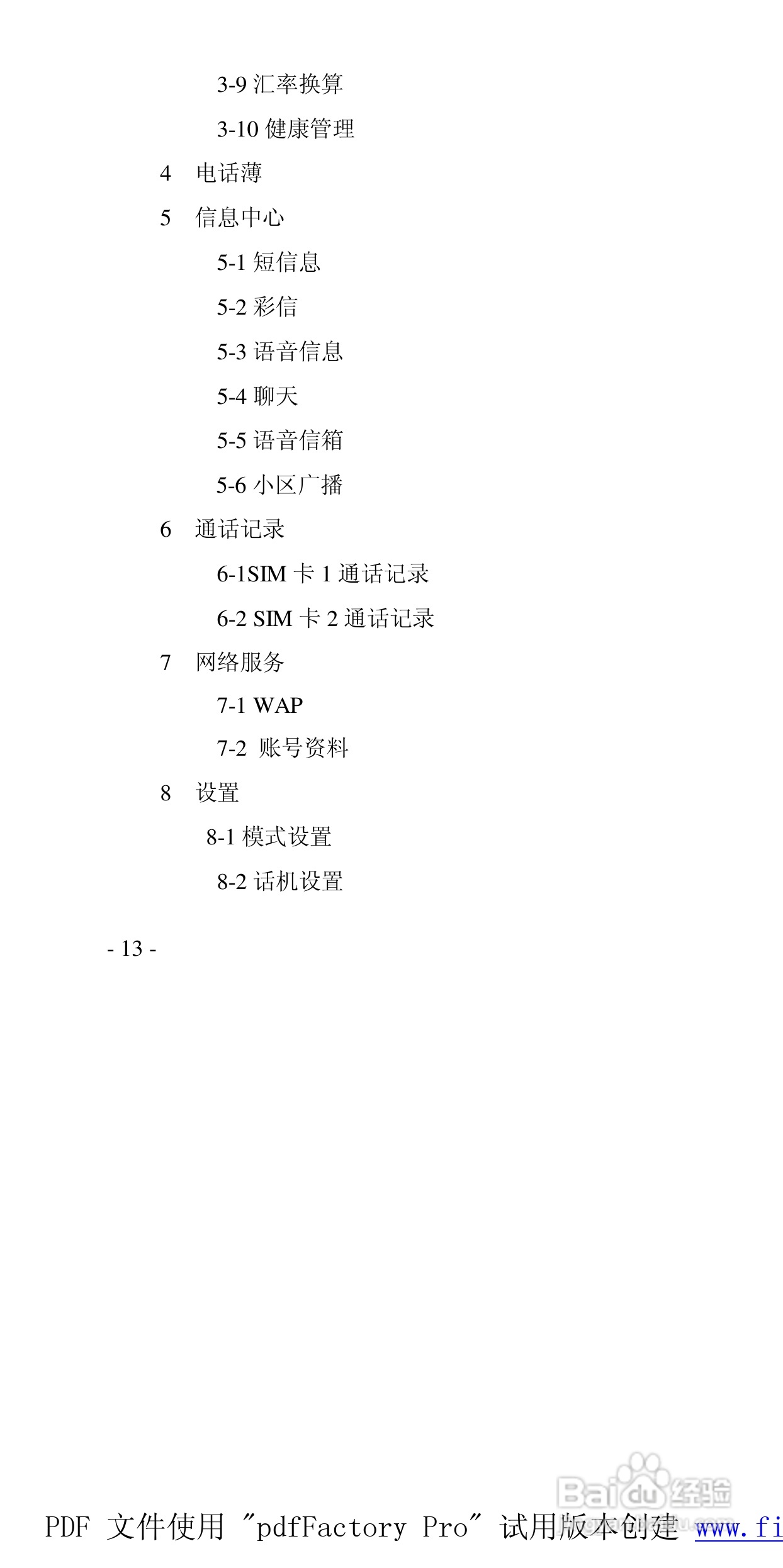 高科手机GK133型使用说明书:[2]