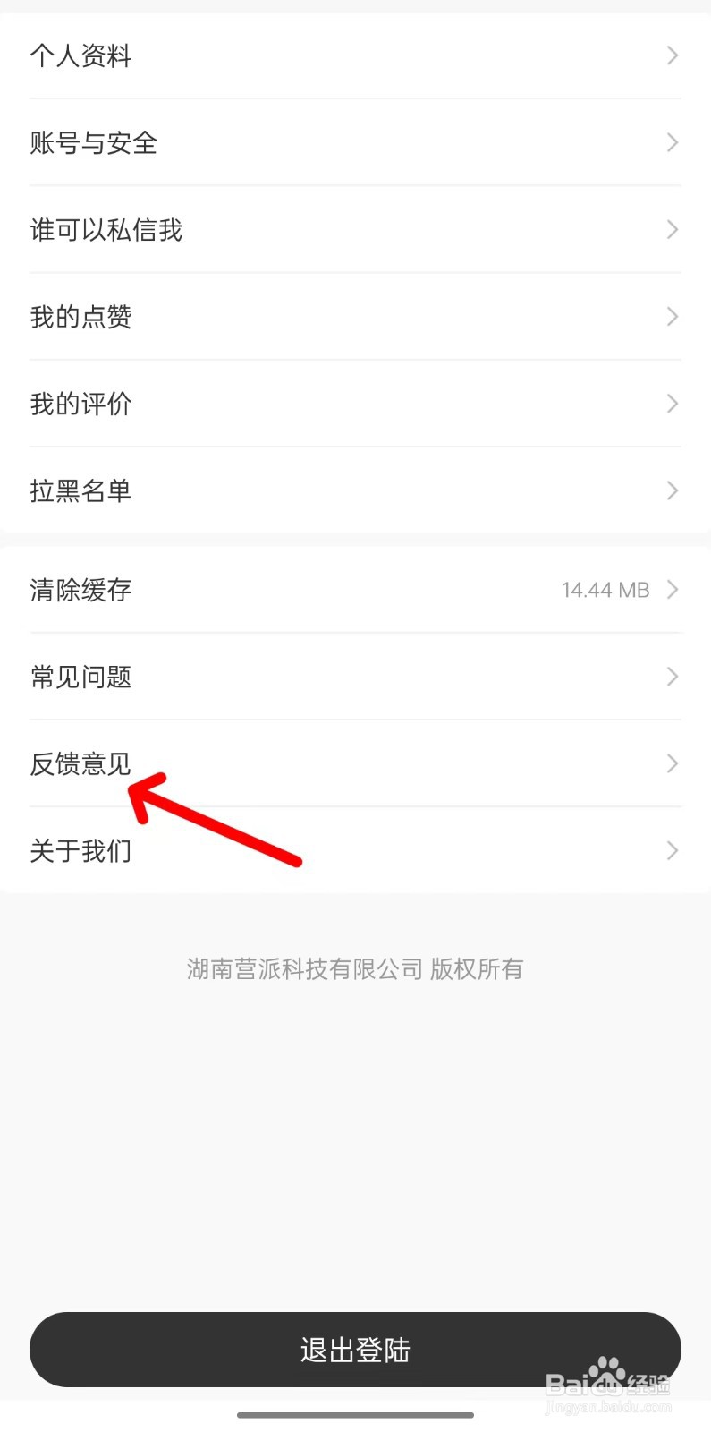 营派app如何找到反馈意见