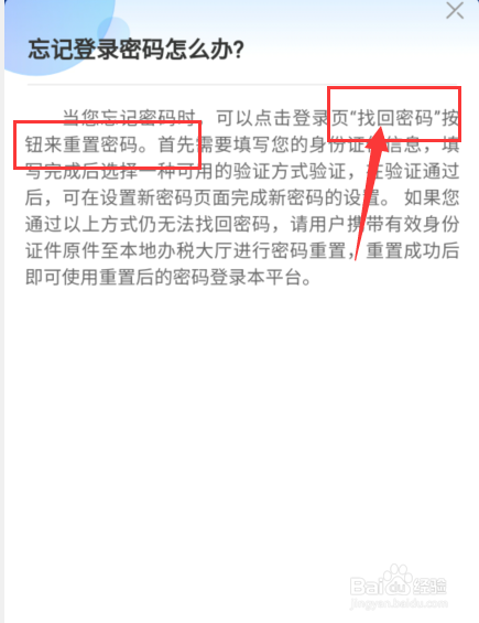 个人所得税忘记密码登录不上怎么办