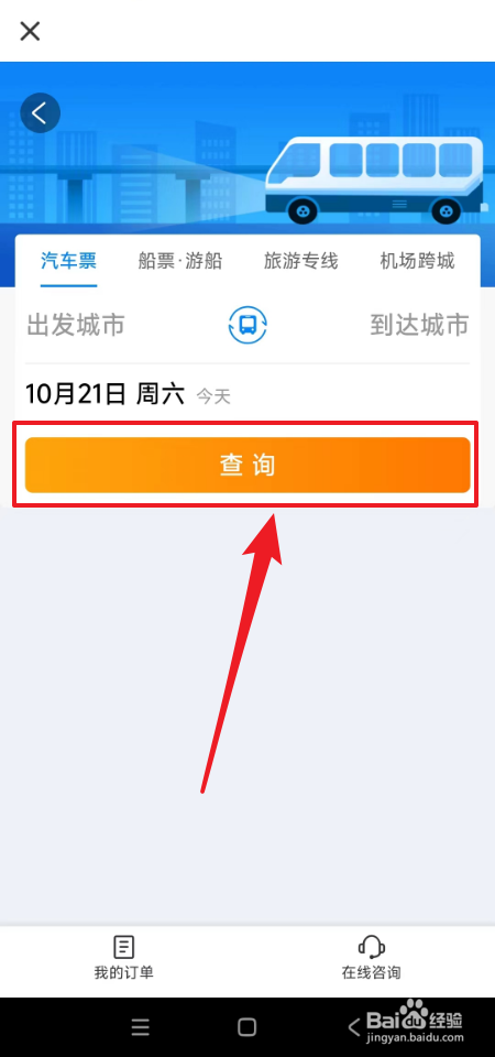 怎么在汽车票APP中查询汽车车票