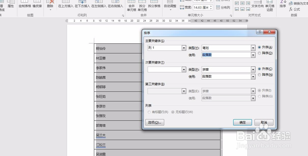 WORD文档将姓名按照姓氏笔划排序的方法(一)