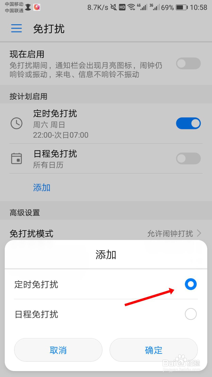 华为手机免打扰怎么设置