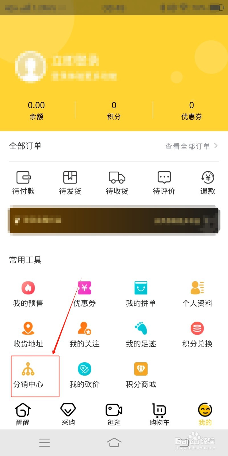 醒目购如何查找分销中心