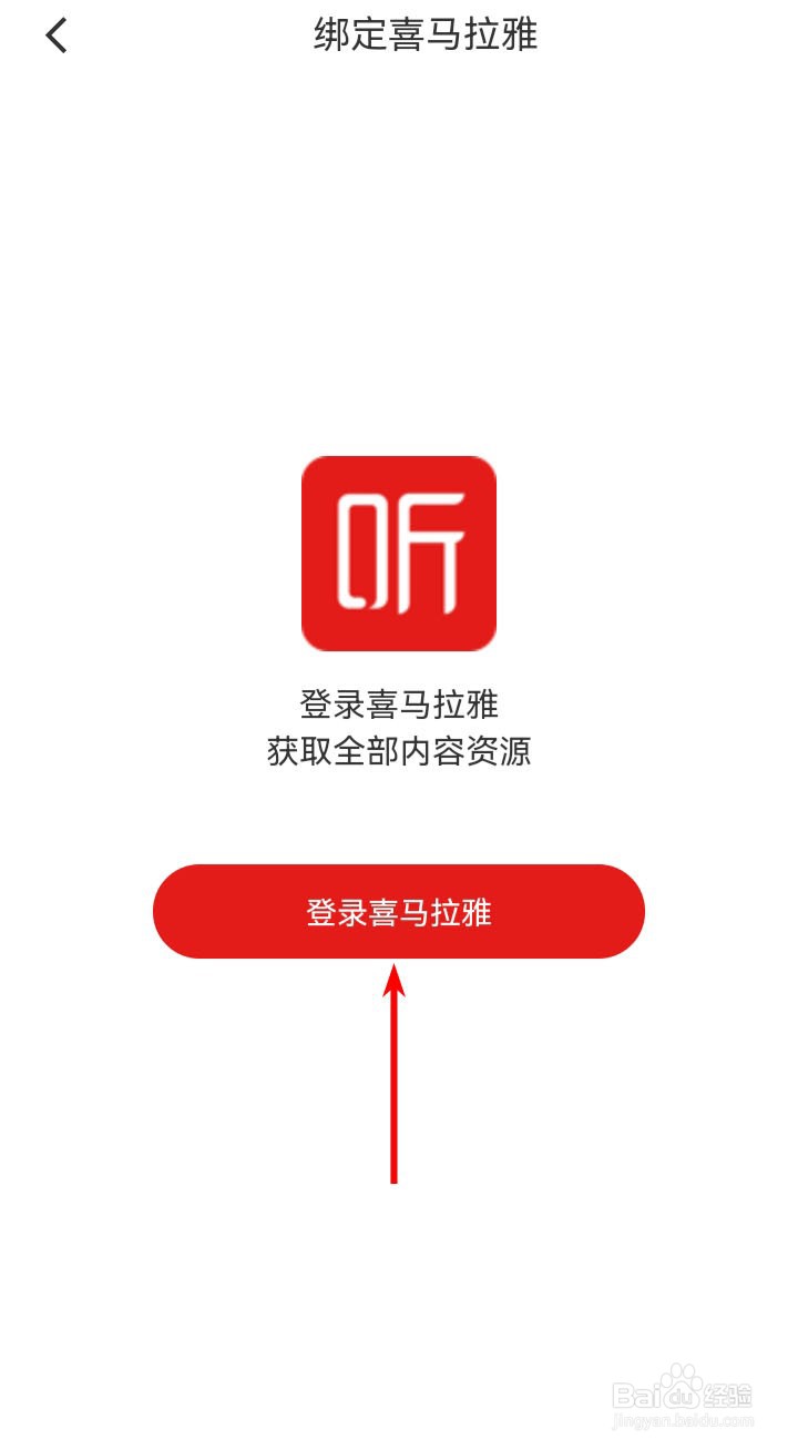 海尔智家app如何绑定喜马拉雅？