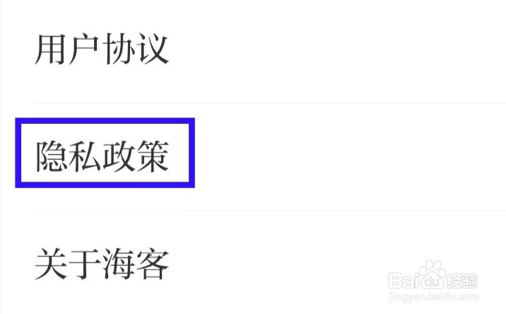 海客新闻如何查看隐私政策