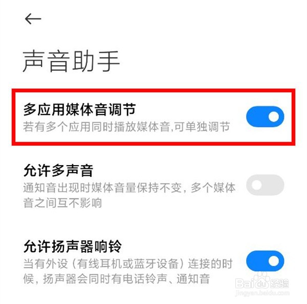 小米手机如何调节多应用媒体音