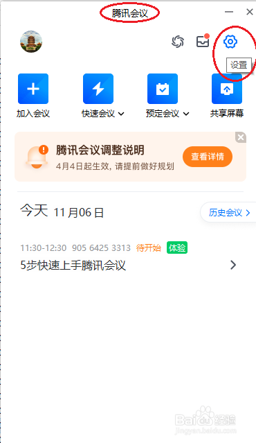 腾讯会议如何锁屏时不退出会议