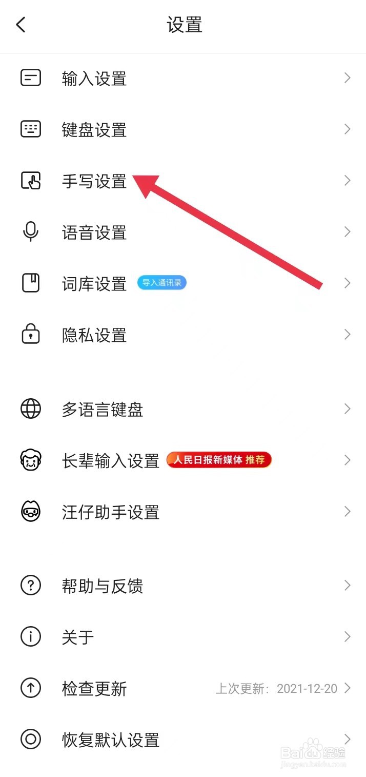 如何在搜狗输入法APP里面查找【手写设置】