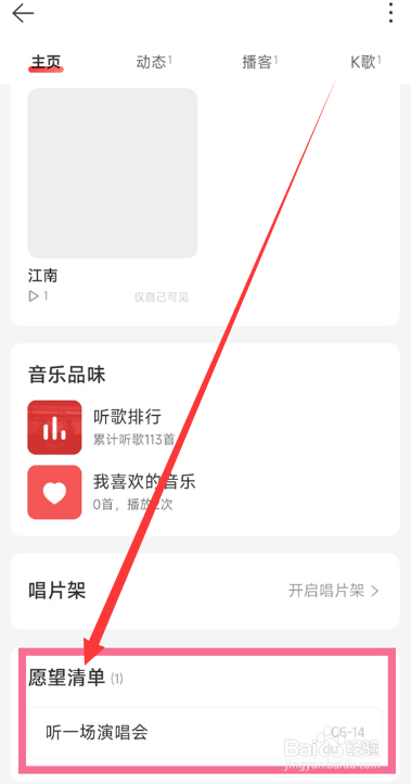 网易云如何删除愿望清单